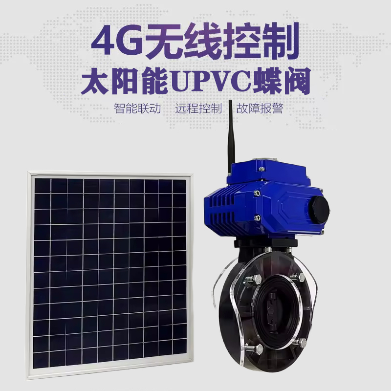 白城皓久 无线太阳能远程控制蝶阀 光伏板发电 精准控制 开关迅速 农田灌溉